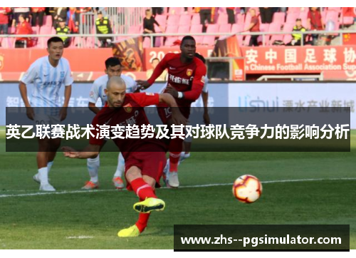 英乙联赛战术演变趋势及其对球队竞争力的影响分析