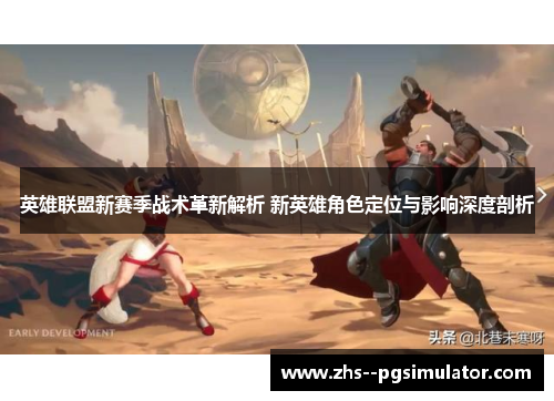 英雄联盟新赛季战术革新解析 新英雄角色定位与影响深度剖析