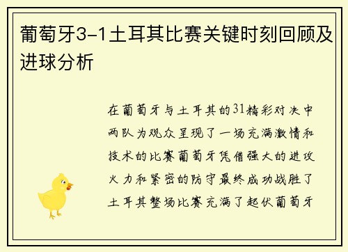 葡萄牙3-1土耳其比赛关键时刻回顾及进球分析