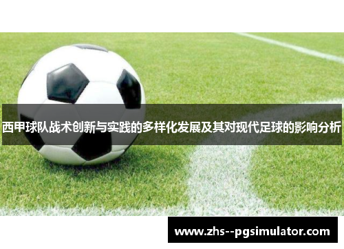 西甲球队战术创新与实践的多样化发展及其对现代足球的影响分析