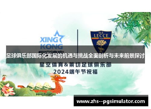 足球俱乐部国际化发展的机遇与挑战全面剖析与未来前景探讨