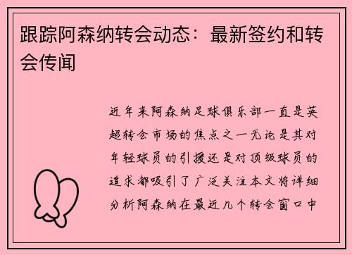 跟踪阿森纳转会动态：最新签约和转会传闻