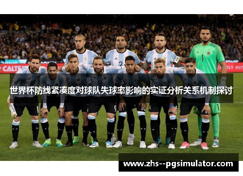 世界杯防线紧凑度对球队失球率影响的实证分析关系机制探讨