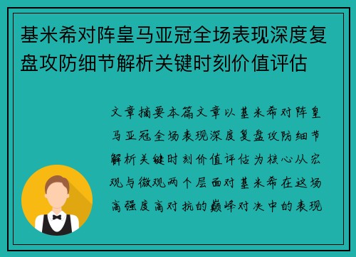 基米希对阵皇马亚冠全场表现深度复盘攻防细节解析关键时刻价值评估