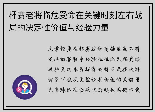 杯赛老将临危受命在关键时刻左右战局的决定性价值与经验力量