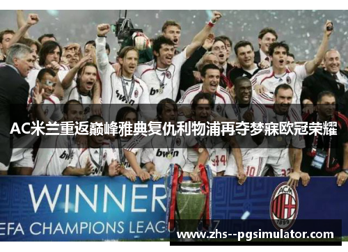 AC米兰重返巅峰雅典复仇利物浦再夺梦寐欧冠荣耀