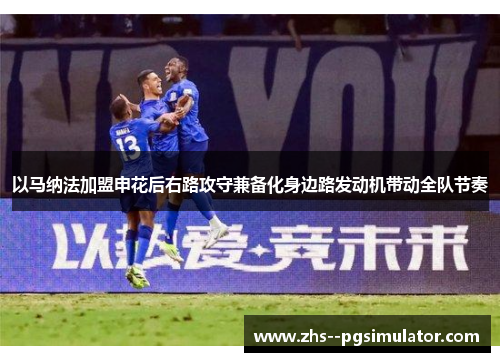 以马纳法加盟申花后右路攻守兼备化身边路发动机带动全队节奏