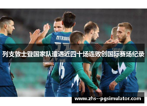 列支敦士登国家队遭遇近四十场连败创国际赛场纪录 列支敦士登国家队遭遇近四十场连败创国际赛场纪录