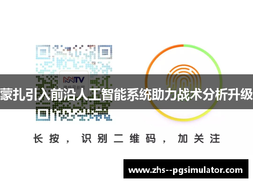 蒙扎引入前沿人工智能系统助力战术分析升级