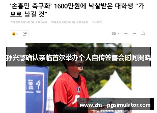 孙兴慜确认亲临首尔举办个人自传签售会时间揭晓