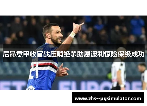 尼昂意甲收官战压哨绝杀助恩波利惊险保级成功