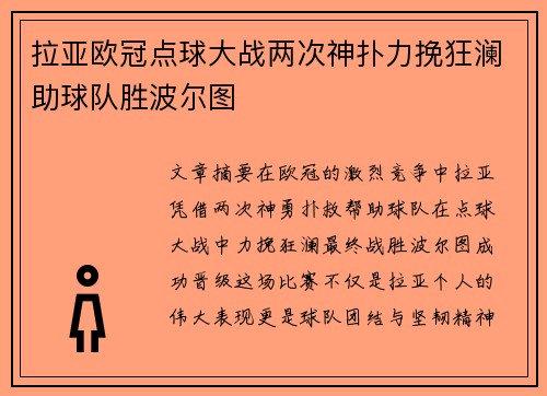 拉亚欧冠点球大战两次神扑力挽狂澜助球队胜波尔图