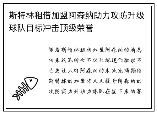 斯特林租借加盟阿森纳助力攻防升级球队目标冲击顶级荣誉 斯特林租借加盟阿森纳助力攻防升级球队目标冲击顶级荣誉