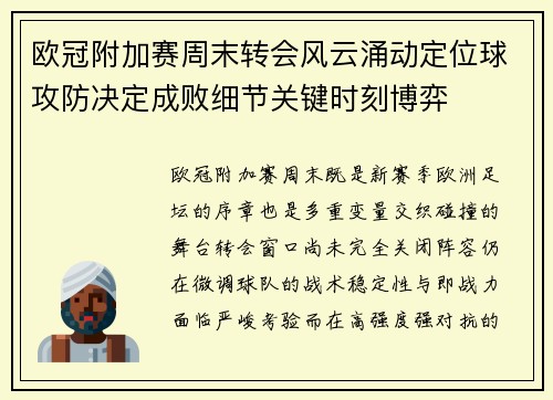 欧冠附加赛周末转会风云涌动定位球攻防决定成败细节关键时刻博弈