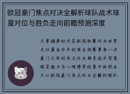 欧冠豪门焦点对决全解析球队战术球星对位与胜负走向前瞻预测深度