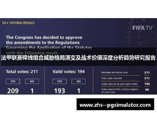 法甲联赛锋线组合威胁格局演变及战术价值深度分析趋势研究报告 法甲联赛锋线组合威胁格局演变及战术价值深度分析趋势研究报告