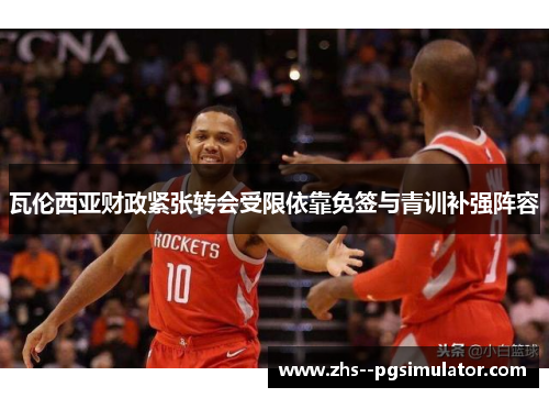 瓦伦西亚财政紧张转会受限依靠免签与青训补强阵容 瓦伦西亚财政紧张转会受限依靠免签与青训补强阵容