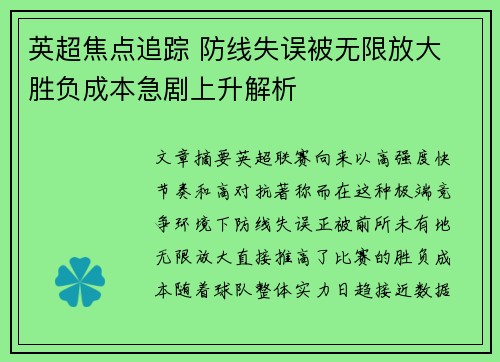 英超焦点追踪 防线失误被无限放大 胜负成本急剧上升解析