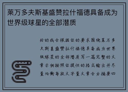 莱万多夫斯基盛赞拉什福德具备成为世界级球星的全部潜质