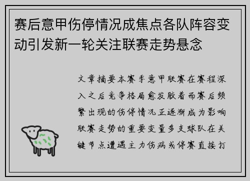 赛后意甲伤停情况成焦点各队阵容变动引发新一轮关注联赛走势悬念