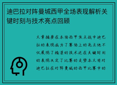 迪巴拉对阵曼城西甲全场表现解析关键时刻与技术亮点回顾 迪巴拉对阵曼城西甲全场表现解析关键时刻与技术亮点回顾