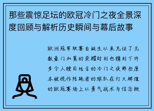 那些震惊足坛的欧冠冷门之夜全景深度回顾与解析历史瞬间与幕后故事