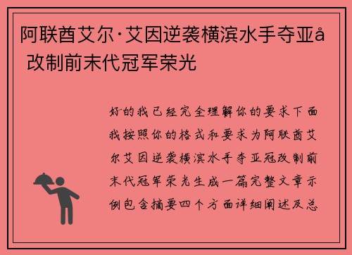阿联酋艾尔·艾因逆袭横滨水手夺亚冠改制前末代冠军荣光 阿联酋艾尔·艾因逆袭横滨水手夺亚冠改制前末代冠军荣光