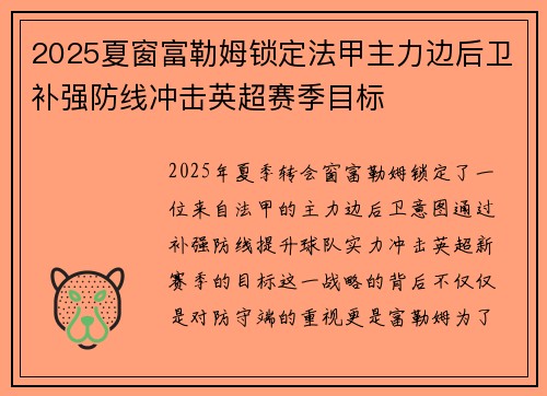 2025夏窗富勒姆锁定法甲主力边后卫补强防线冲击英超赛季目标