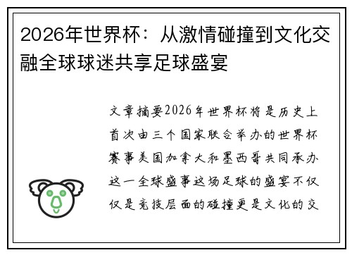 2026年世界杯：从激情碰撞到文化交融全球球迷共享足球盛宴