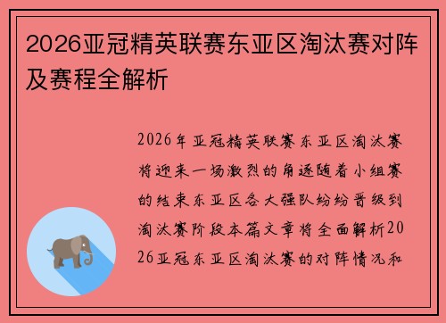 2026亚冠精英联赛东亚区淘汰赛对阵及赛程全解析