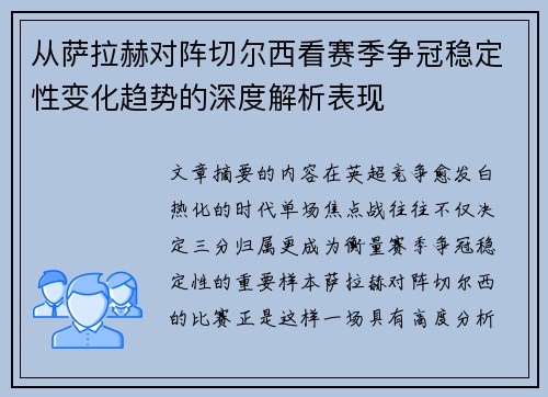 从萨拉赫对阵切尔西看赛季争冠稳定性变化趋势的深度解析表现 从萨拉赫对阵切尔西看赛季争冠稳定性变化趋势的深度解析表现