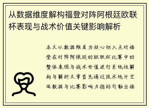 从数据维度解构福登对阵阿根廷欧联杯表现与战术价值关键影响解析 从数据维度解构福登对阵阿根廷欧联杯表现与战术价值关键影响解析