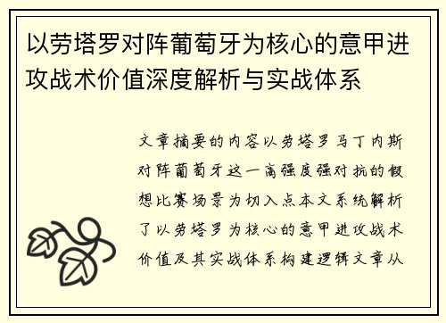 以劳塔罗对阵葡萄牙为核心的意甲进攻战术价值深度解析与实战体系