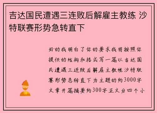 吉达国民遭遇三连败后解雇主教练 沙特联赛形势急转直下