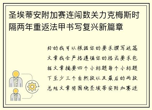 圣埃蒂安附加赛连闯数关力克梅斯时隔两年重返法甲书写复兴新篇章