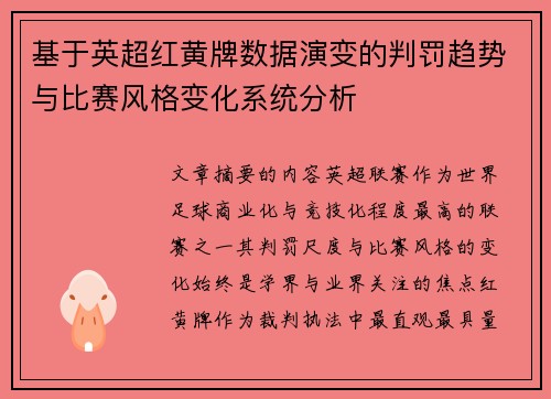 基于英超红黄牌数据演变的判罚趋势与比赛风格变化系统分析