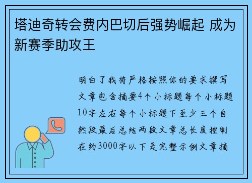 塔迪奇转会费内巴切后强势崛起 成为新赛季助攻王