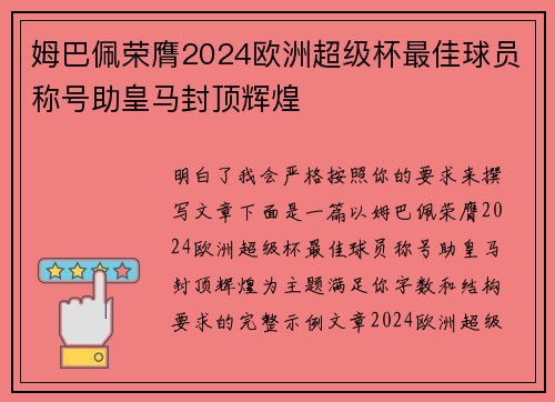 姆巴佩荣膺2024欧洲超级杯最佳球员称号助皇马封顶辉煌