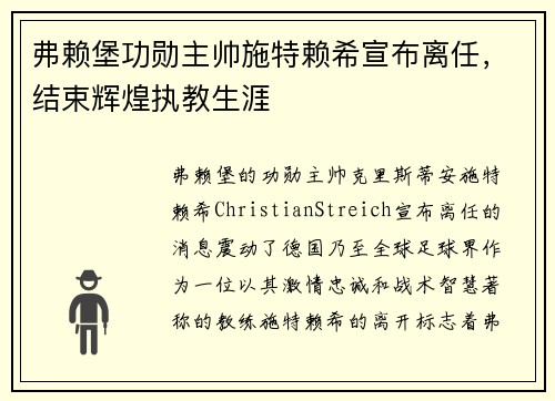 弗赖堡功勋主帅施特赖希宣布离任，结束辉煌执教生涯
