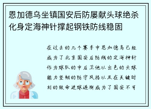 恩加德乌坐镇国安后防屡献头球绝杀化身定海神针撑起钢铁防线稳固