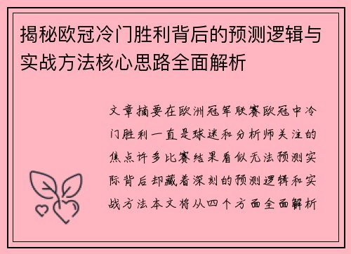 揭秘欧冠冷门胜利背后的预测逻辑与实战方法核心思路全面解析