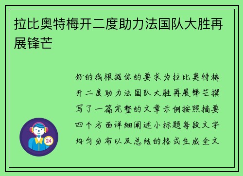 拉比奥特梅开二度助力法国队大胜再展锋芒