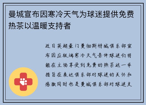 曼城宣布因寒冷天气为球迷提供免费热茶以温暖支持者