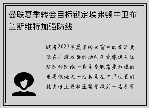 曼联夏季转会目标锁定埃弗顿中卫布兰斯维特加强防线