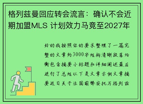 格列兹曼回应转会流言：确认不会近期加盟MLS 计划效力马竞至2027年