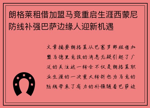 朗格莱租借加盟马竞重启生涯西蒙尼防线补强巴萨边缘人迎新机遇