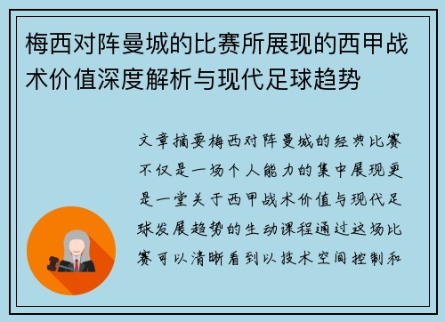 梅西对阵曼城的比赛所展现的西甲战术价值深度解析与现代足球趋势