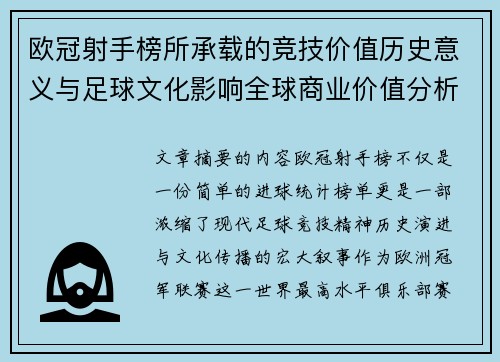 欧冠射手榜所承载的竞技价值历史意义与足球文化影响全球商业价值分析