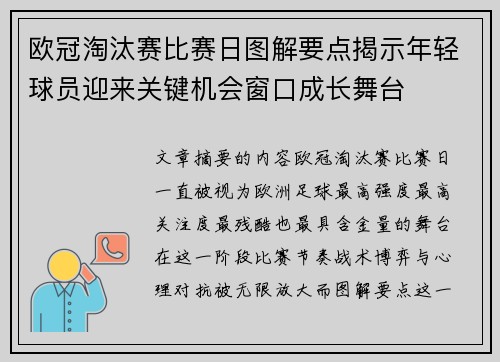 欧冠淘汰赛比赛日图解要点揭示年轻球员迎来关键机会窗口成长舞台