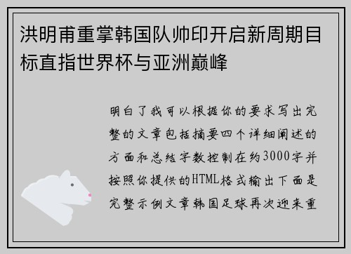 洪明甫重掌韩国队帅印开启新周期目标直指世界杯与亚洲巅峰